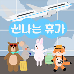 공항에서 동물 친구들과 떠나는 신나는 휴가