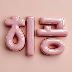 Pink Korean Text 3D Letters.