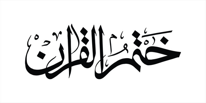 Khatam-ul-Quran Arabic Calligraphy Vector Design - Elegant Arabic calligraphy vector artwork of "Khatam-ul-Quran" &ndash; completion of the Holy Quran - Religious Certificates, Mosque Decor 