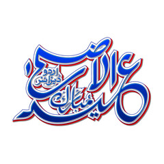 Eid ul Adha Mubarak Urdu Calligraphy style PNG, Eid ul Adha Mubarak, Islamic festival, Urdu calligraphy, Eid Mubarak, Bakra Eid, Eid ul Adha greeting, Islamic calligraphy, Eid ul Adha, Arabic calligra