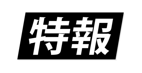 「特報」の白い文字とテロップ風の黒い背景 - ニュースのタイトルや見出しの装飾テキスト素材