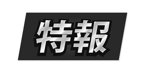 「特報」の文字とテロップ風の黒い背景 - ニュースのタイトルや見出しの装飾テキスト素材