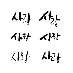 handwritten Hangeul, LOVE