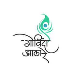 Govinda aala re calligraphy in marathi for krishna janmashtami (Gopalkala /Dahi Handi) Celebration