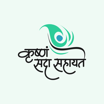 Krishna Sada Sahayate - "Krishna is always helping" Sanskrit Calligraphy mantra for Krishna Janmashtami