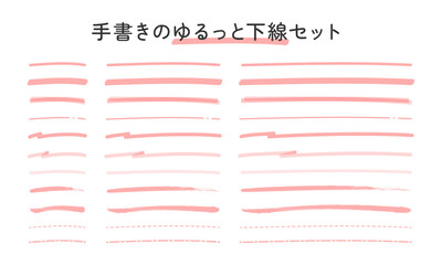 手書きのゆるっと下線セット（あか）