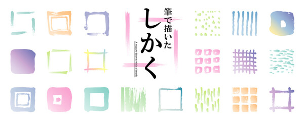 使いやすい！　筆で描いた和風の「四角・模様」素材セット（フレーム、和の装飾、ベクターイラスト）／水彩、涼しげ