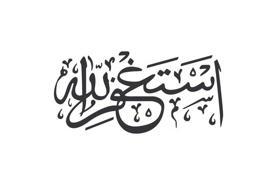 Arabic Calligraphy Astaghfirullah &ndash; Islamic Art Seeking Forgiveness from Allah