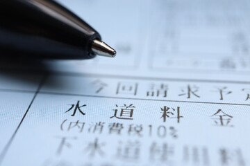 水道料金請求書