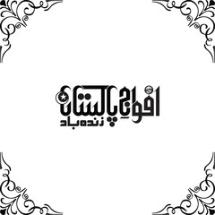 Fototapeta premium Urdu Vector Calligraphy Afwaj e Pakistan Zindabad Pakistani Army Typography Art