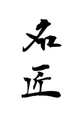 名匠_meishou_master_craftsman　筆文字で書いた日本語漢字