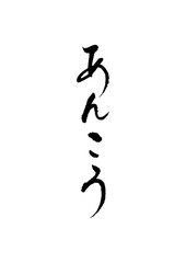 Obraz premium あんこう_anko_monkfish 筆文字で書いた日本語漢字