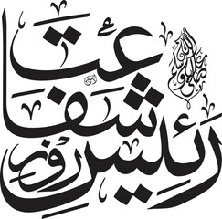 Elegant Arabic Calligraphy 12 Rabiul Awal Celebration