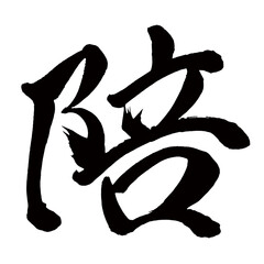 Japan calligraphy art【companion・배】日本の書道アート【陪・バイ】／This is Japanese kanji 日本の漢字です／illustrator vector イラストレーターベクター