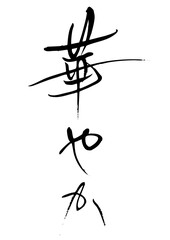 華やか　筆文字1