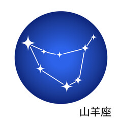 山羊座の青色ステッカー 12星座