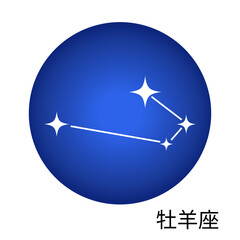 牡羊座の青色ステッカー 12星座