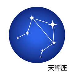 天秤座の青色ステッカー 12星座