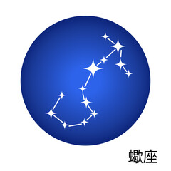 蠍座の青色ステッカー 12星座