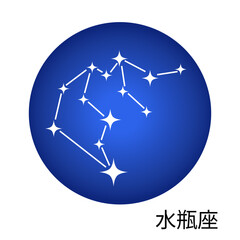 水瓶座の青色ステッカー 12星座