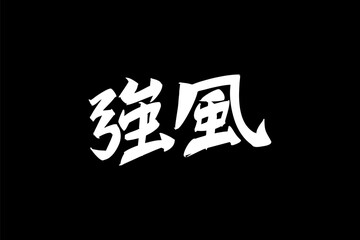 Japanese Text: kyofu (literally 