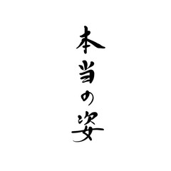 本当の姿を手書き文字で