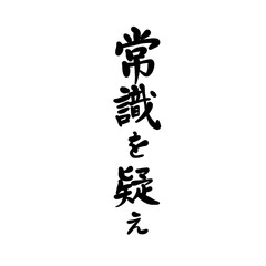 常識を疑えを手書き文字で