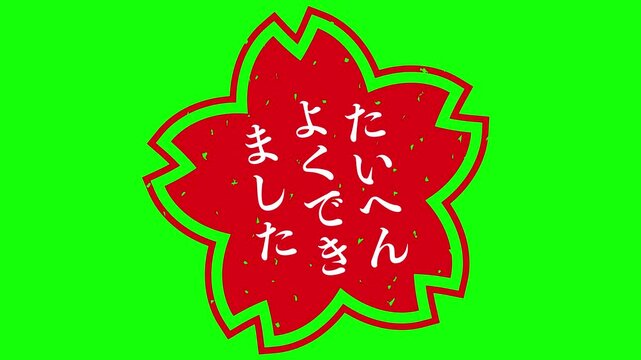 右から出てくるよくできましたスタンプと左から出てくるよくできましたスタンプ