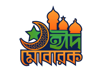 Eid Mubarak typography design t shirt template, Abstract Eid Mubarak Bangla. Eid Mubarak 2025 Calligraphy design.