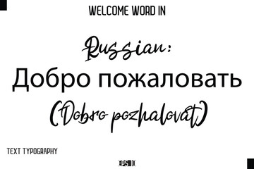 Russian: Добро пожаловать (Dobro pozhalovat)   --Welcome Word Cursive Typography Text