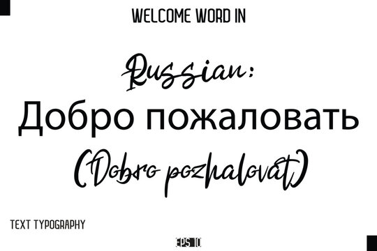 Russian: Добро пожаловать (Dobro pozhalovat)   --Welcome Word Cursive Typography Text
