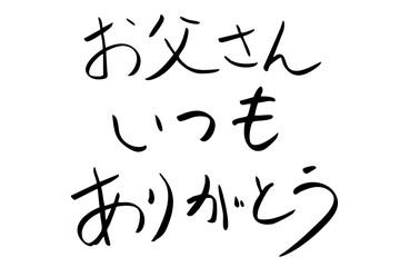 イラスト素材　マジックで描いた父の日の文字