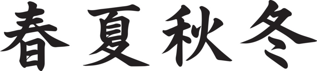 春夏秋冬の筆文字ベクター