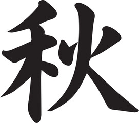 春夏秋冬の筆文字ベクター