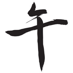 午　年賀状　文字　アイコン