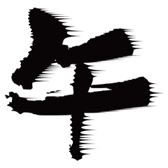 午　年賀状　文字　アイコン