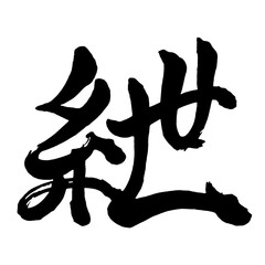 Japan calligraphy art【끈・紲】日本の書道アート【紲・セツ・きずな】／This is Japanese kanji 日本の漢字です／illustrator vector イラストレーターベクター