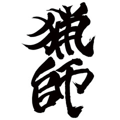Japan calligraphy art【hunter・huntsman・사냥꾼】日本の書道アート【猟師・りょうし】／This is Japanese kanji 日本の漢字です／illustrator vector イラストレーターベクター