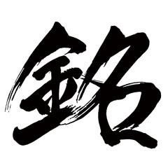 Japan calligraphy art【Inscription・명】日本の書道アート【銘・メイ】／This is Japanese kanji 日本の漢字です／illustrator vector イラストレーターベクター