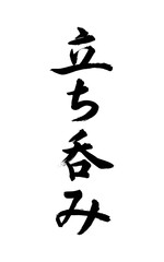 立ち呑み（筆文字）-02