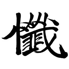 Japan calligraphy art【Print・처치】日本の書道アート【懺・ザン・サン・くいる】／This is Japanese kanji 日本の漢字です／illustrator vector イラストレーターベクター