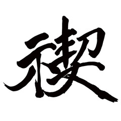 Japan calligraphy art【禊・Misogi・purification ceremony】日本の書道アート【禊・みそぎ・ケイ・はらう】／This is Japanese kanji 日本の漢字です／illustrator vector イラストレーターベクター