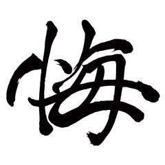 Japan calligraphy art【regret・회개】日本の書道アート【悔しい・くやしい・悔・カイ・悔やむ・くやむ】／This is Japanese kanji 日本の漢字です／illustrator vector イラストレーターベクター