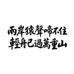 Chinese calligraphy character, poem