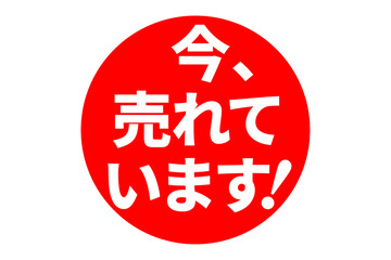 今、売れてます！ - 「今、売れてます！」の文字の、セールPOPのイメージ

