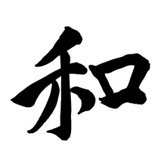 筆文字　和