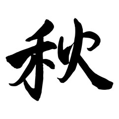 筆文字　秋