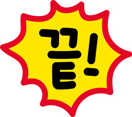 끝