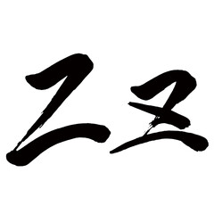 Japan calligraphy art【Z・ｚ】日本の書道アート【Z・ｚ・アルファベット・ローマ字】／This is Japanese kanji 日本の漢字です／illustrator vector イラストレーターベクター