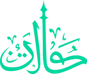 Eid Al Adha Arabic Calligraphy